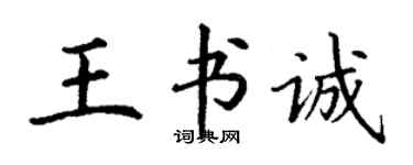 丁謙王書誠楷書個性簽名怎么寫