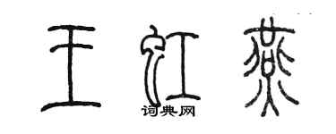 陳墨王虹燕篆書個性簽名怎么寫