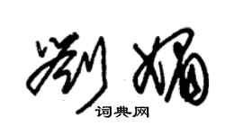 朱錫榮劉媚草書個性簽名怎么寫