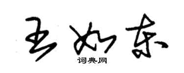 朱錫榮王如東草書個性簽名怎么寫