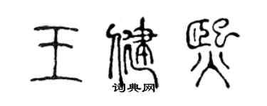 陳聲遠王健熙篆書個性簽名怎么寫