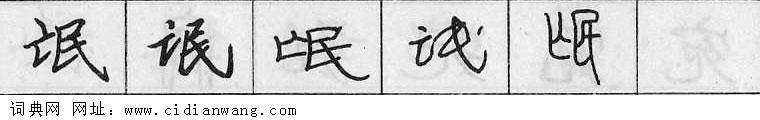 鋼筆字典