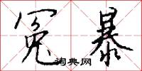 冤殍的意思_冤殍的解釋_國語詞典