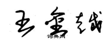 朱錫榮王金越草書個性簽名怎么寫