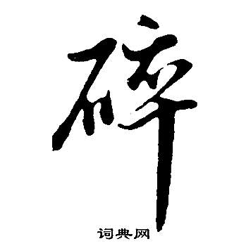 積草書書法_積字書法_草書字典