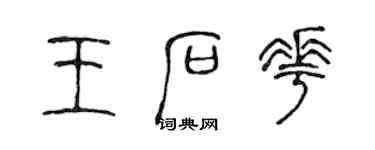 陳聲遠王石花篆書個性簽名怎么寫