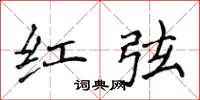 侯登峰紅弦楷書怎么寫