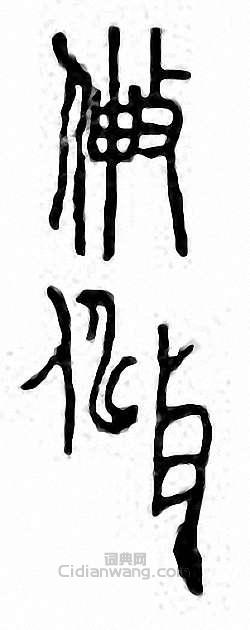 “伸　敒”篆刻印章