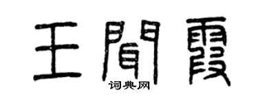 曾慶福王聞霞篆書個性簽名怎么寫