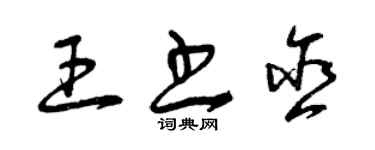 曾慶福王書含草書個性簽名怎么寫