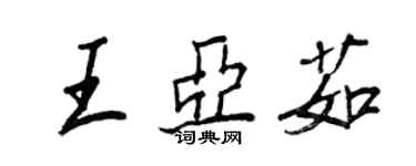 王正良王亞茹行書個性簽名怎么寫