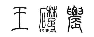 陳墨王礎農篆書個性簽名怎么寫