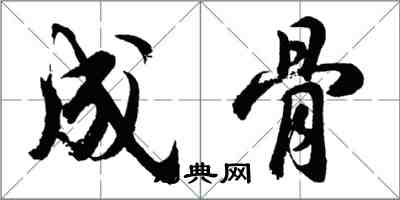 胡問遂成骨行書怎么寫