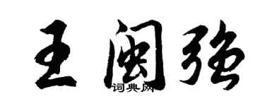 胡問遂王閩強行書個性簽名怎么寫