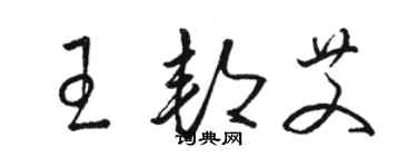 駱恆光王邦艾草書個性簽名怎么寫