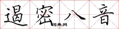 田英章遏密八音楷書怎么寫