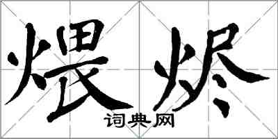 翁闓運煨燼楷書怎么寫