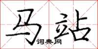 龐中華馬站楷書怎么寫