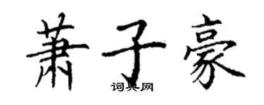 丁謙蕭子豪楷書個性簽名怎么寫