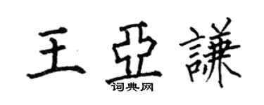 何伯昌王亞謙楷書個性簽名怎么寫