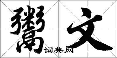 胡問遂鬻文行書怎么寫