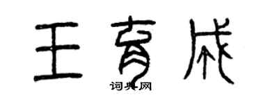 曾慶福王育成篆書個性簽名怎么寫