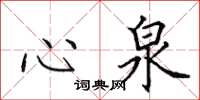 田英章心泉楷書怎么寫