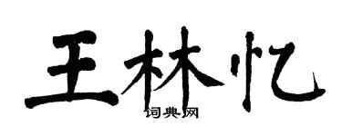 翁闓運王林憶楷書個性簽名怎么寫