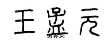 曾慶福王孟元篆書個性簽名怎么寫