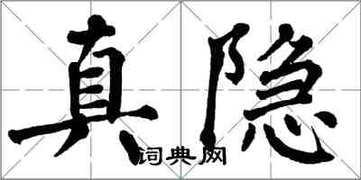 翁闓運真隱楷書怎么寫