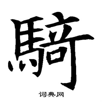 蘇孝慈墓誌寫的騎