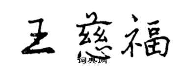 曾慶福王慈福行書個性簽名怎么寫