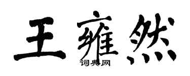 翁闓運王雍然楷書個性簽名怎么寫