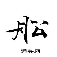 轉輪聖王經寫的舩