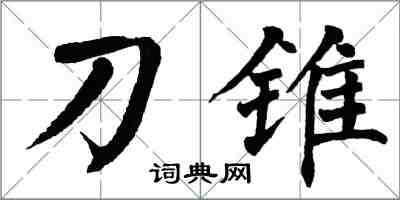 翁闓運刀錐楷書怎么寫