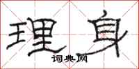 駱恆光理身隸書怎么寫