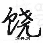 駱恆光寫的硬筆楷書饒