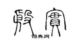 陳聲遠殷實篆書個性簽名怎么寫