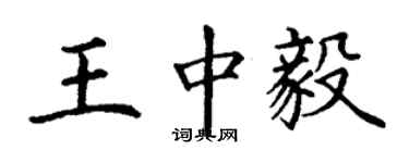 丁謙王中毅楷書個性簽名怎么寫