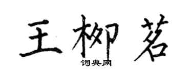 何伯昌王柳茗楷書個性簽名怎么寫