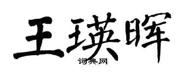翁闓運王瑛暉楷書個性簽名怎么寫