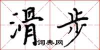 周炳元滑步楷書怎么寫