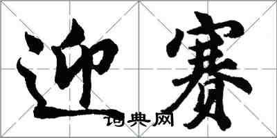 胡問遂迎賽行書怎么寫