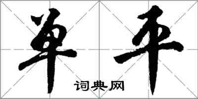 胡問遂單平行書怎么寫