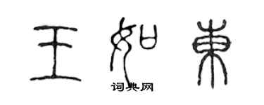 陳聲遠王如東篆書個性簽名怎么寫