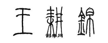 陳墨王耕錦篆書個性簽名怎么寫