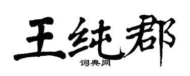翁闓運王純郡楷書個性簽名怎么寫