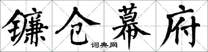 翁闓運鎌倉幕府楷書怎么寫