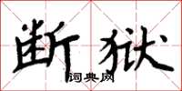 周炳元斷獄楷書怎么寫