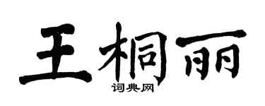 翁闓運王桐麗楷書個性簽名怎么寫